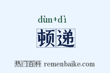 顿递是什么意思的图片